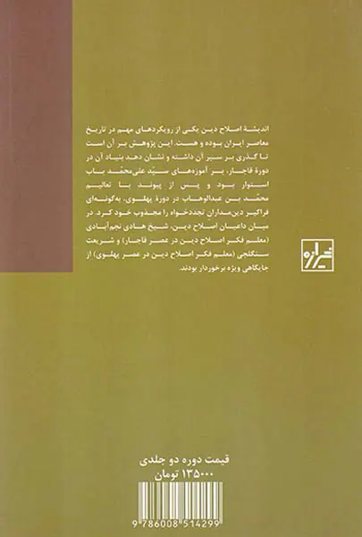 اندیشه اصلاح دین در ایران2جلدی